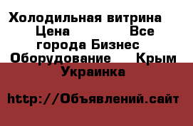 Холодильная витрина ! › Цена ­ 20 000 - Все города Бизнес » Оборудование   . Крым,Украинка